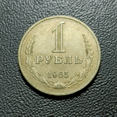 1 RUBLA 1965 RUSIA RARA