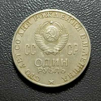 1 RUBLA 1970 RUSIA RARA pret