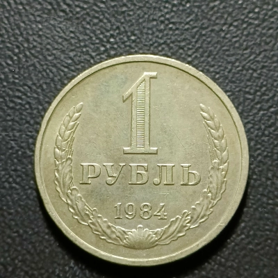 1 RUBLA 1984 RUSIA RARA