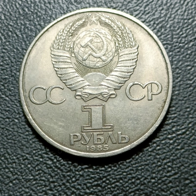 1 RUBLA 1985 RUSIA RARA pret