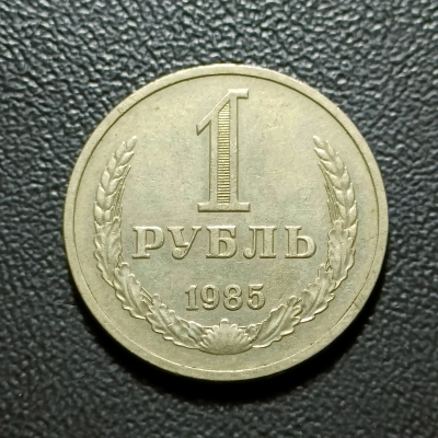 1 RUBLA 1985 RUSIA RARA