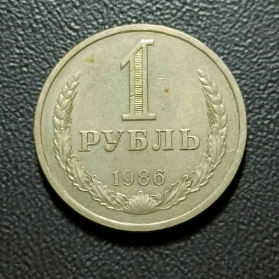 1 RUBLA 1986 RUSIA RARA