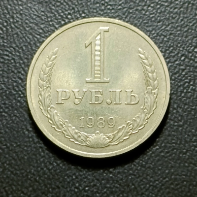 1 RUBLA 1989 RUSIA RARA