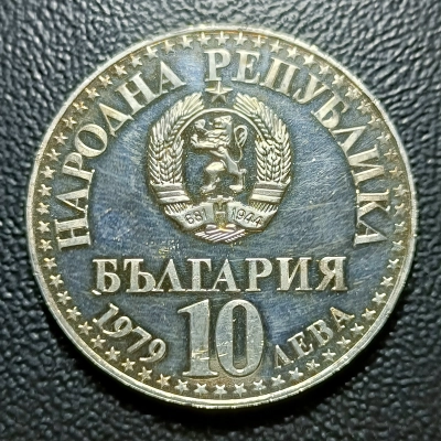 10 LEVE 1979 BULGARIA