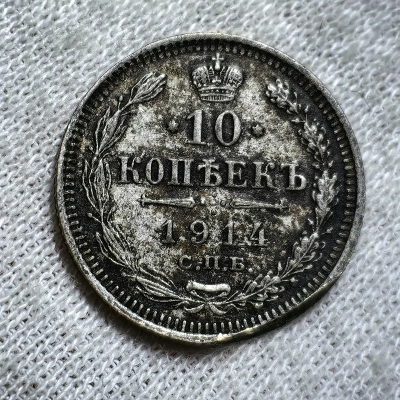 10 kopekes 1914