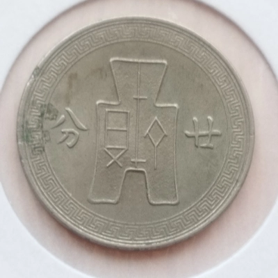 2 Jiao 1939 AUNC  China  pret