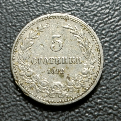 5 STOTINKI 1912 BULGARIA
